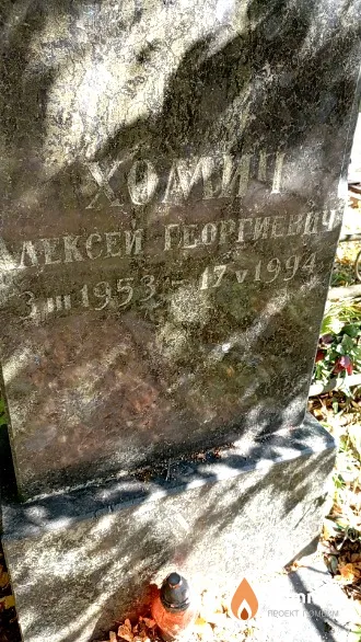 Хомич Алексей Георгиевич