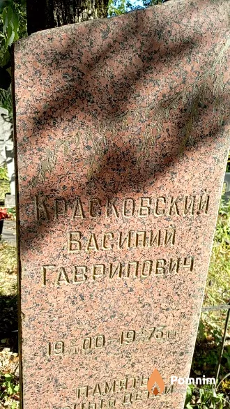 Красковский Василий Гаврилович