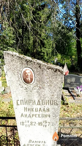 Спиридонов Николай Андреевич