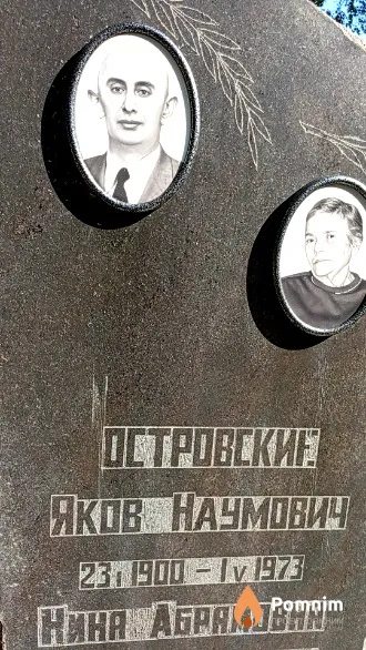 Островский Яков Наумович