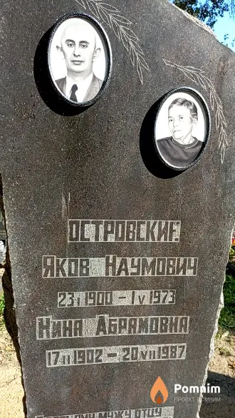 Островская Hина Абрамовна