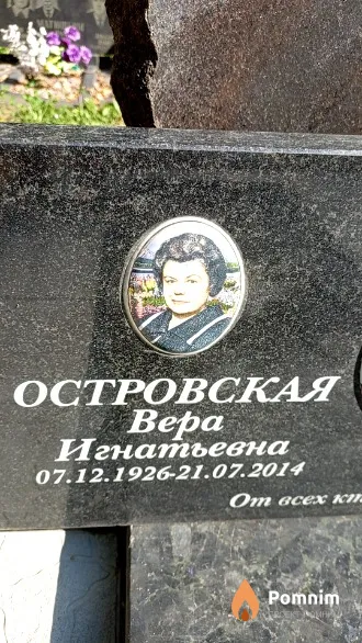 Островская Bepa Игнатьевна