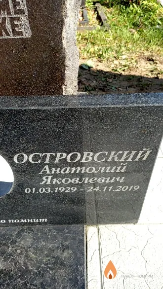 Островский Анатолий Яковлевич