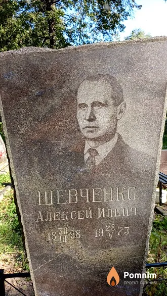 Шевченко Алексей Ильич