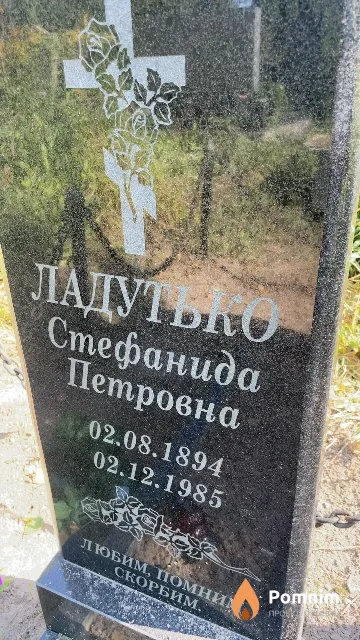 Ладутько Стефанида Петровна