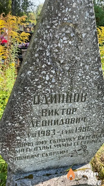 Одинцов Виктор Леонидович