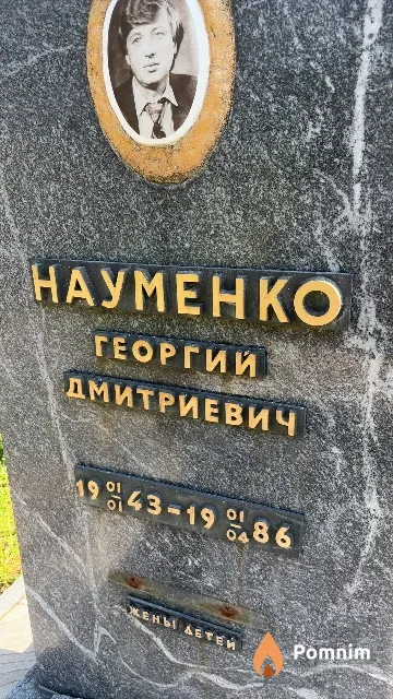 Науменко Георгий Дмитриевич