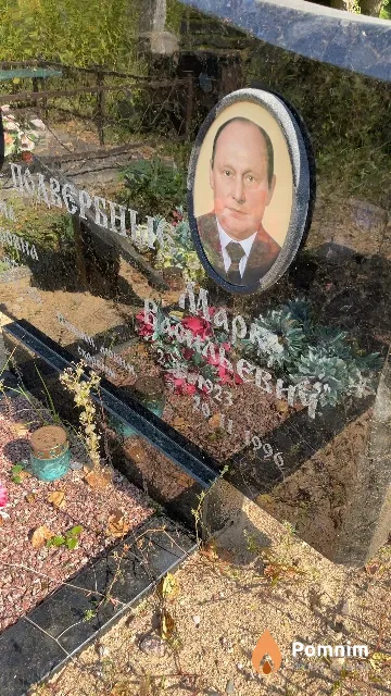 Подвербный Марк Васильевич