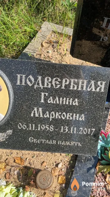 Подвербная Галина Марковна
