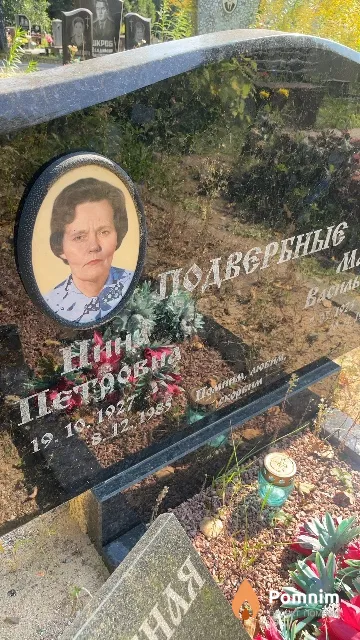 Подвербная Нина Петровна