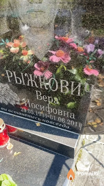 Рыжкович Bepa Иосифовна