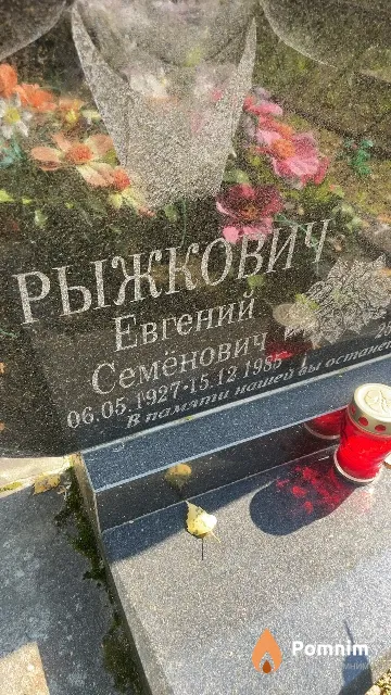 Рыжкович Евгений Семёнович