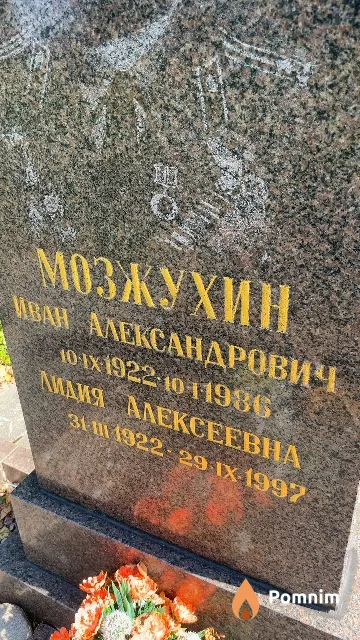 Мозжухин Иван Александрович
