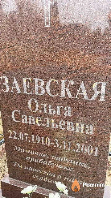 Заевская Ольга Савельевна