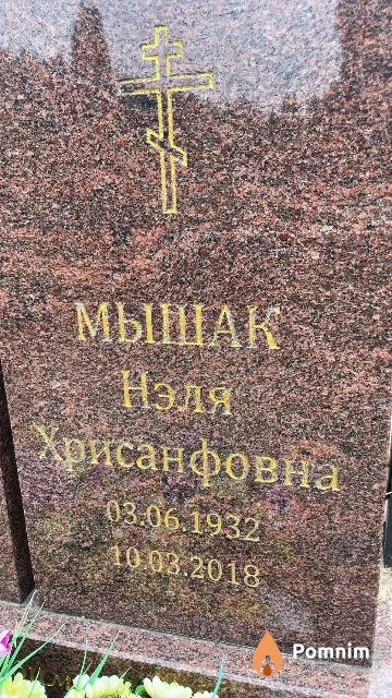 Мышак Нэля Хрисанфовна