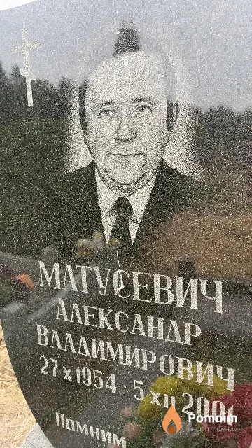 Матусевич Александр Владимирович