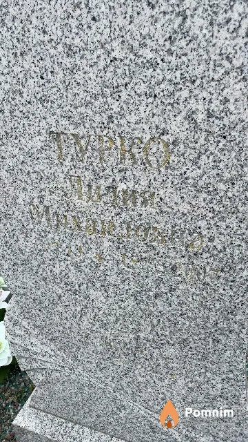 Турко Лидия Михайловна