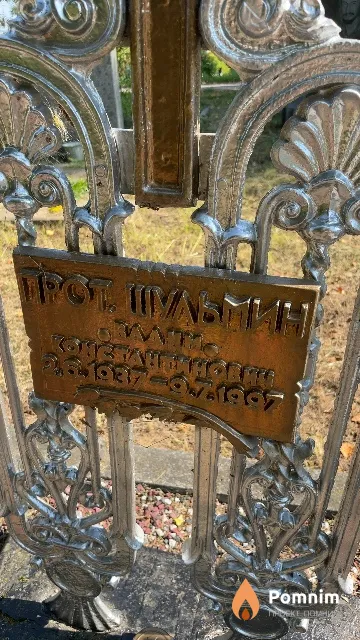 Шульмин Вадим Константинович