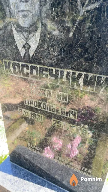 Кособуцкий Аркадий Прокопьевич