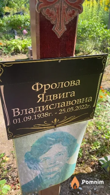 Фролова Ядвига Владиславовна