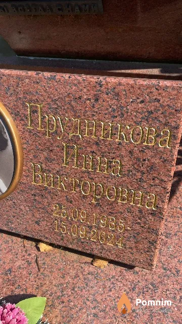 Прудникова Инна Викторовна