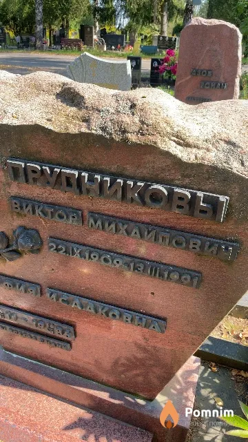 Прудников Виктор Михайлович