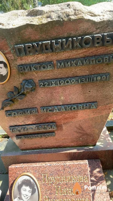 Прудникова София Исааковна