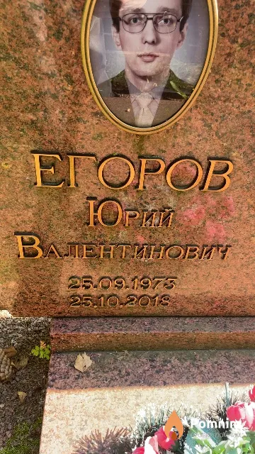 Егоров Юрий Валентинович
