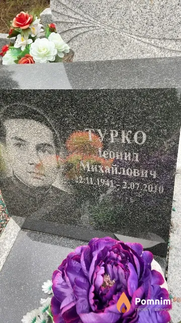 Турко Леонид Михайлович