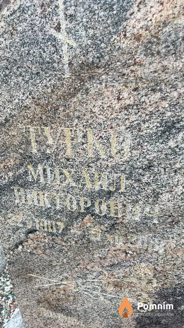 Турко Михаил Викторович