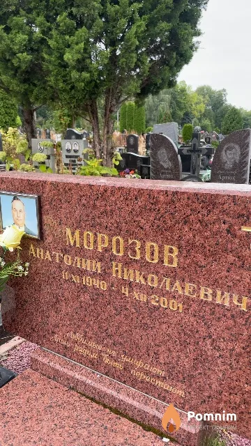 Морозов Анатолий Николаевич