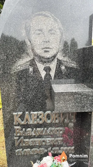 Клезович Владимир Иванович