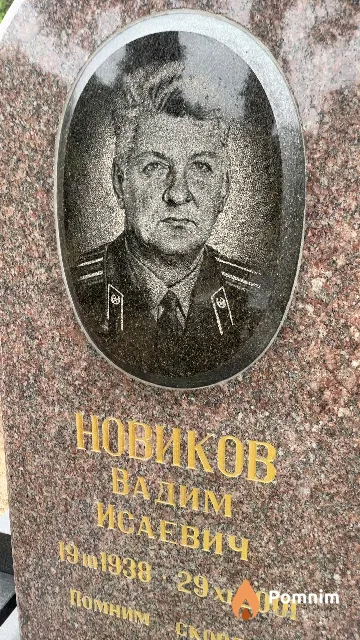 Новиков Вадим Исаевич