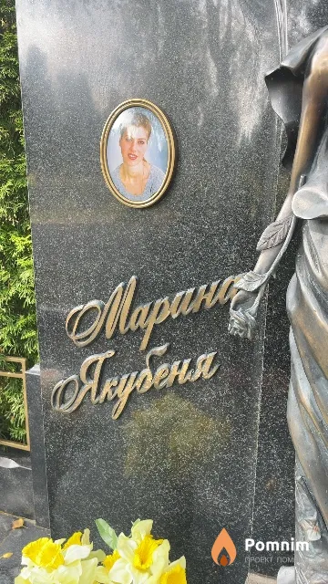 Якубеня Марина