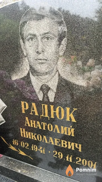 Радюк Анатолий Николаевич