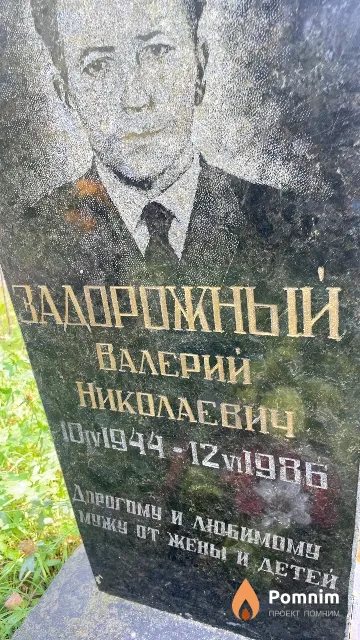 Задорожный Валерий Николаевич