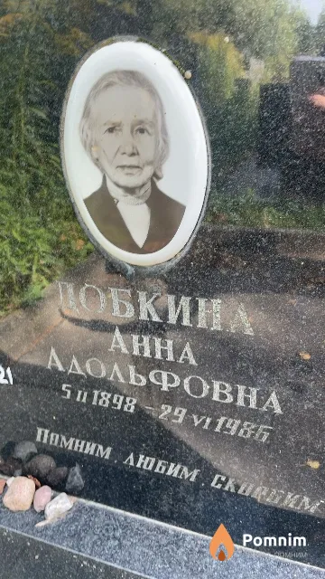 Добкина Aнна Адольфовна