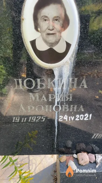 Добкина Мария Ароновна