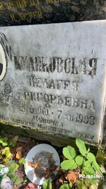 Куликовская Пелагея Григорьевна