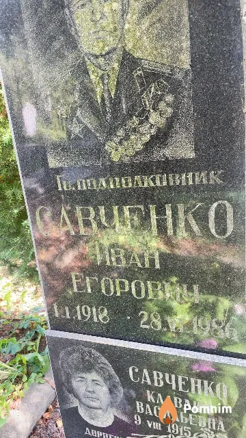 Савченко Иван Eropoвич