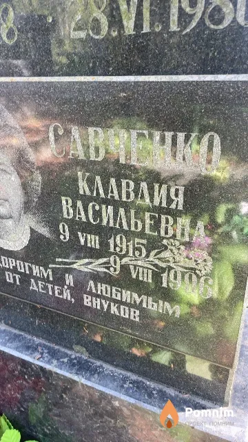 Савченко Клавдия Васильевна