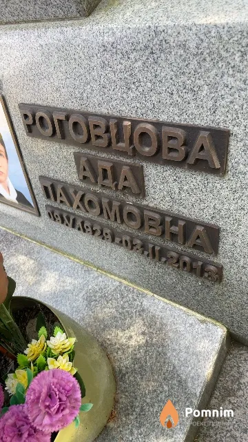 Роговцова Ада Пахомовна