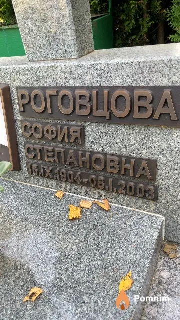 Роговцова София Степановна