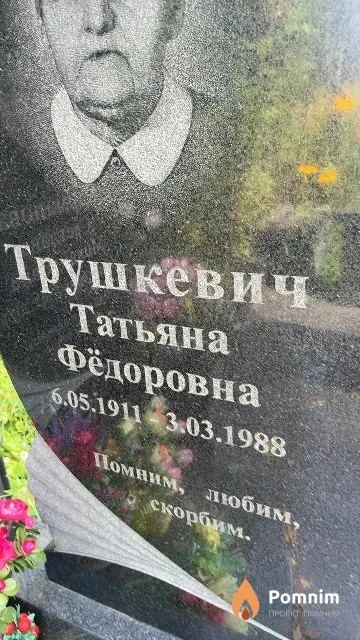 Трушкевич Татьяна Фёдоровна