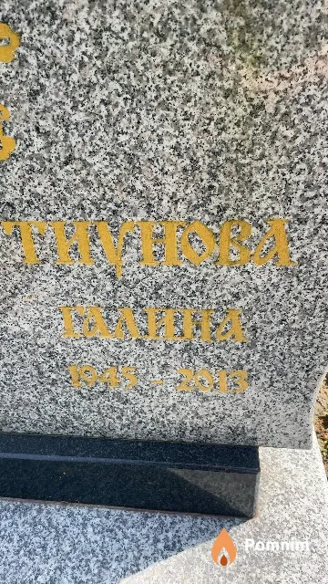 Тиунова Галина