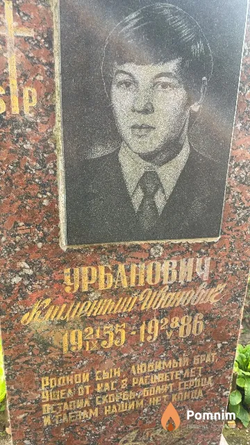 Урбанович Климентий Иванович