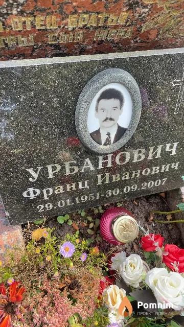 Урбанович Франц Иванович