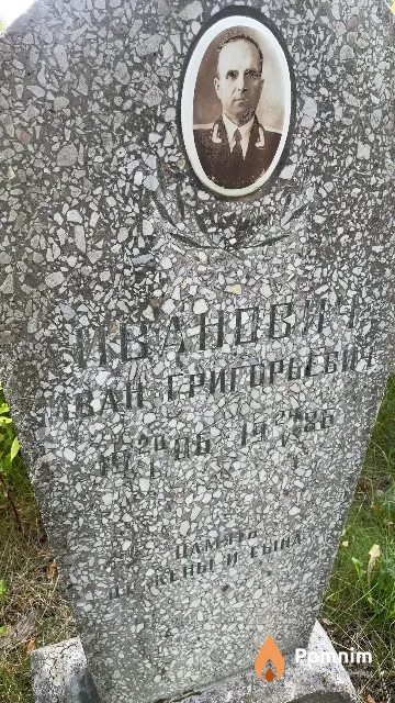 Иванович Иван Григорьевич
