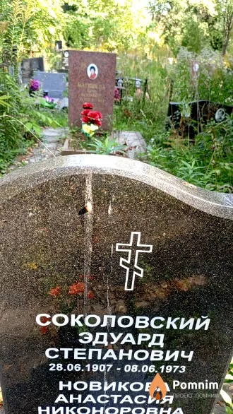 Соколовский Эдуард Степанович