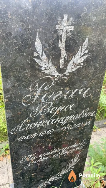 Рогач Вера Александровна